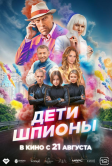 Дети-шпионы (2025)